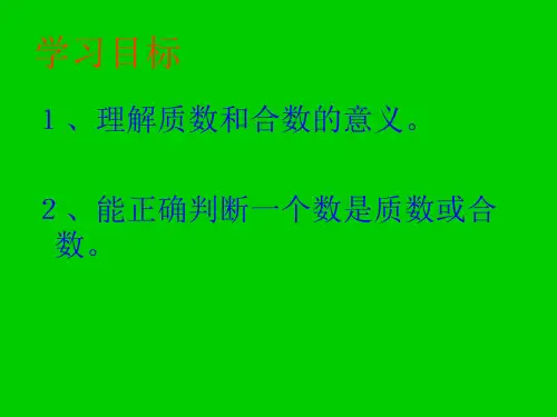 北师大版五年级数学上册找质数课件