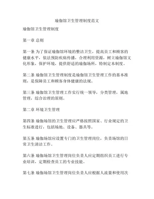 瑜伽馆卫生管理制度范文