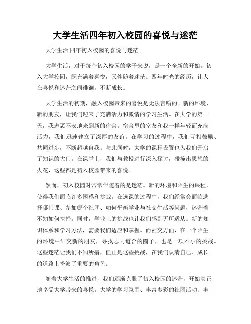 大学生活四年初入校园的喜悦与迷茫