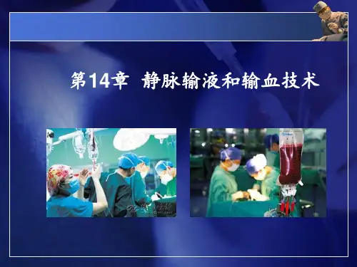 护理学基础课件-第14章 静脉输液1与输血技术