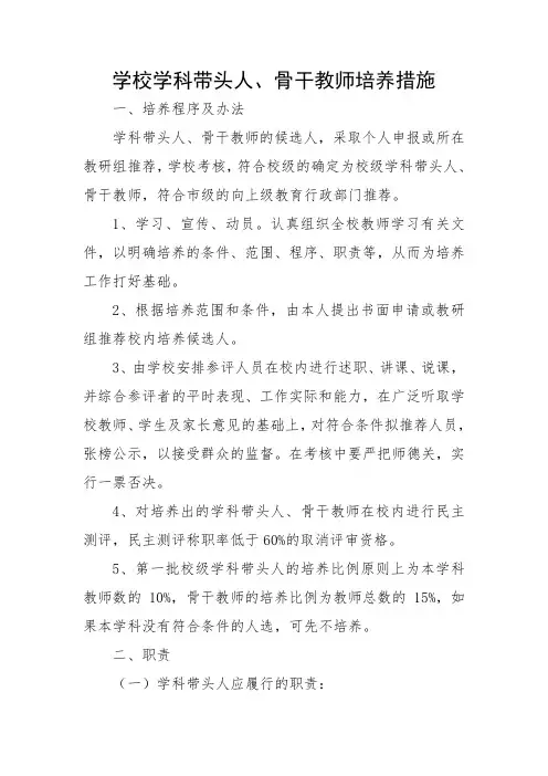 学校学科带头人、骨干教师培养措施