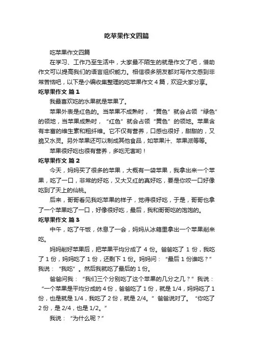 吃苹果作文四篇