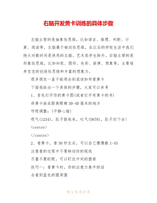 右脑开发黄卡训练的具体步骤