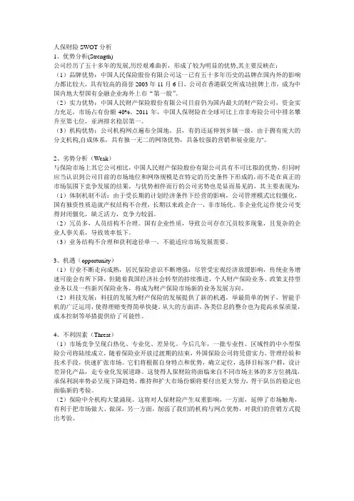 人保财险SWOT分析