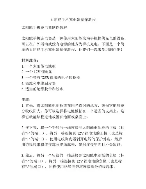 太阳能手机充电器制作教程