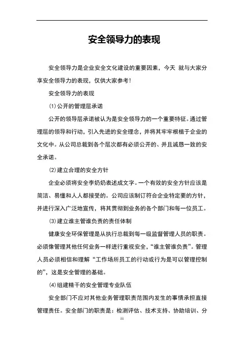 安全领导力的表现
