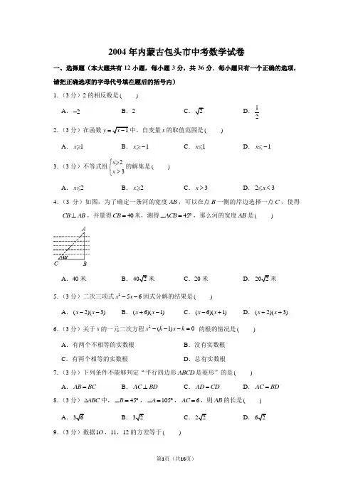 2004年内蒙古包头市中考数学试卷