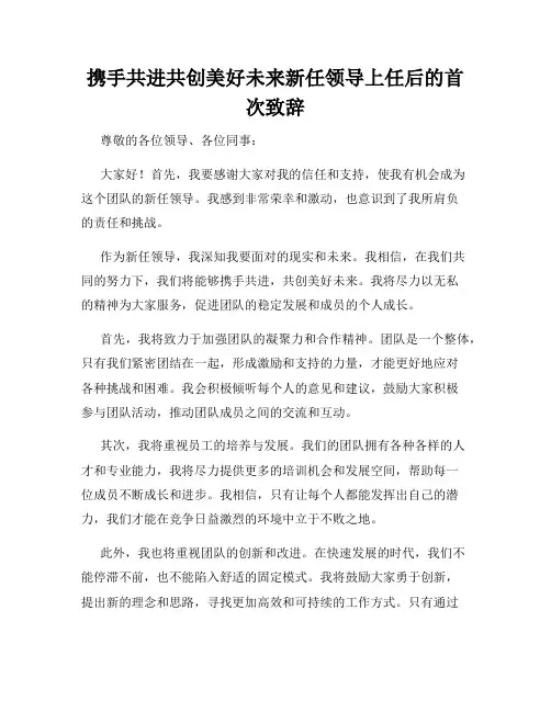携手共进共创美好未来新任领导上任后的首次致辞