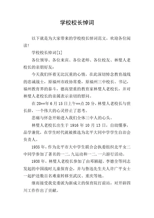 学校校长悼词