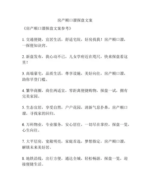房产顺口溜探盘文案