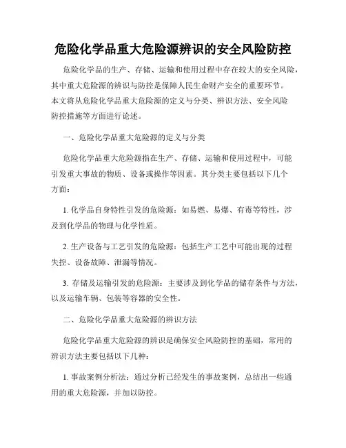 危险化学品重大危险源辨识的安全风险防控