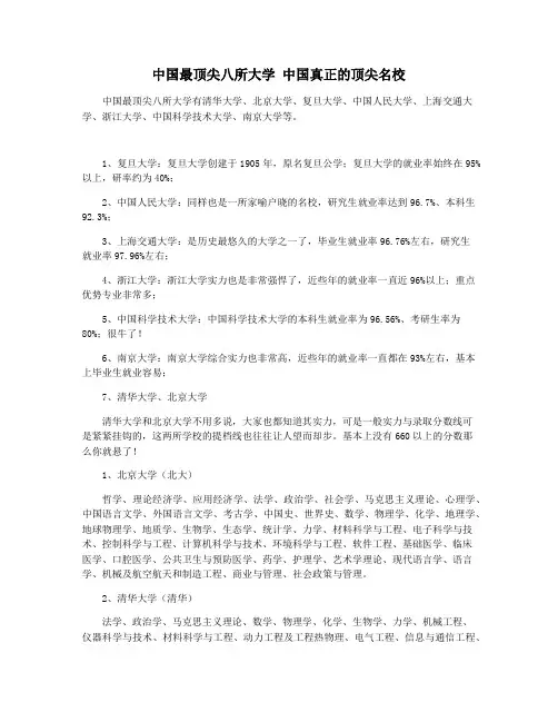 中国最顶尖八所大学 中国真正的顶尖名校