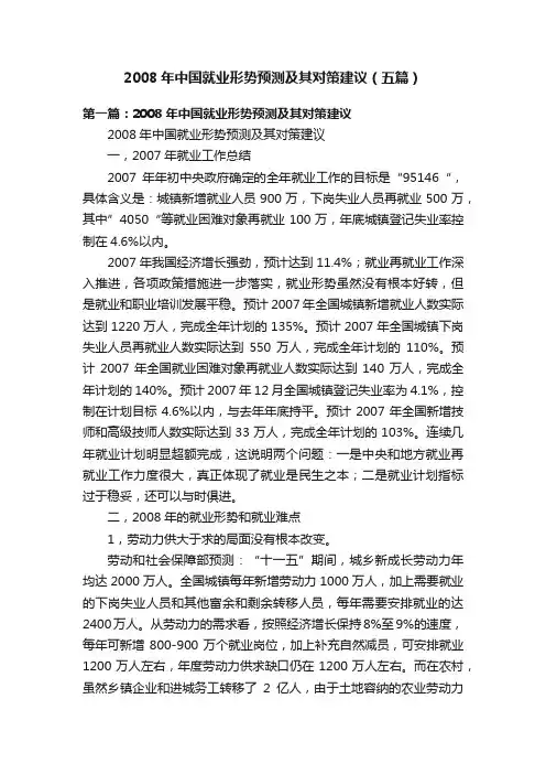 2008年中国就业形势预测及其对策建议（五篇）