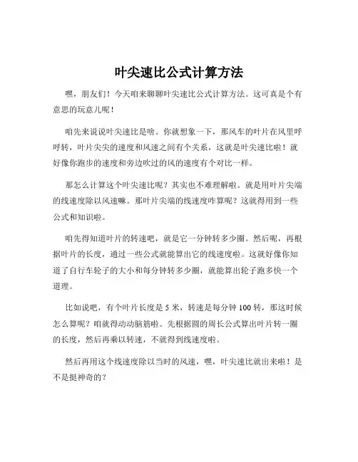 叶尖速比公式计算方法
