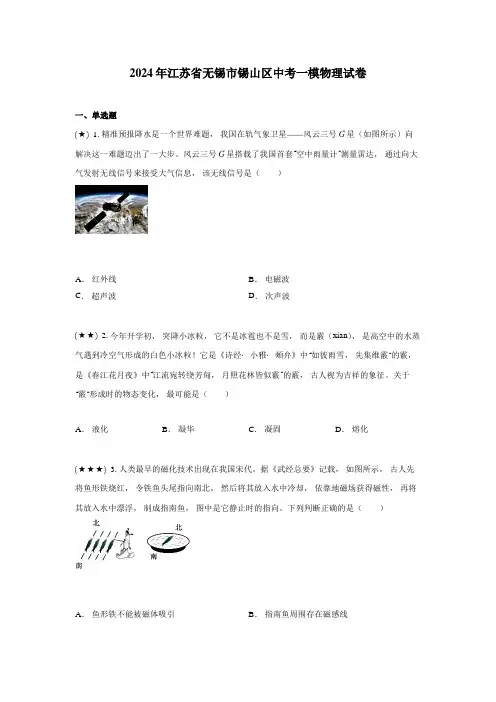 2024年江苏省无锡市锡山区中考一模物理试卷