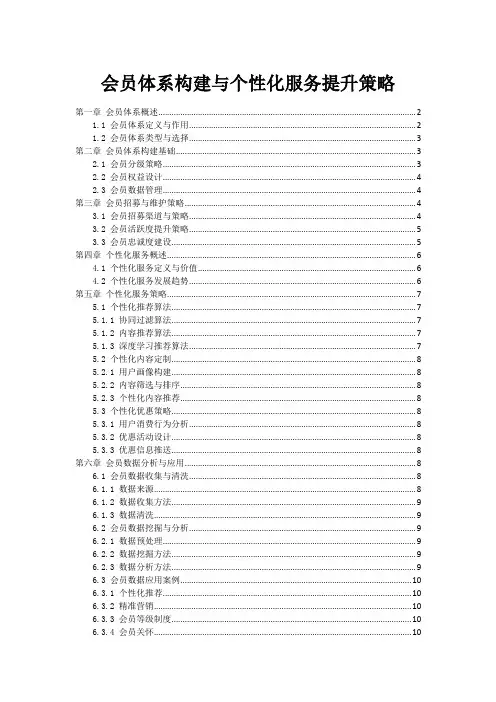 会员体系构建与个性化服务提升策略