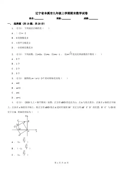 辽宁省本溪市九年级上学期期末数学试卷