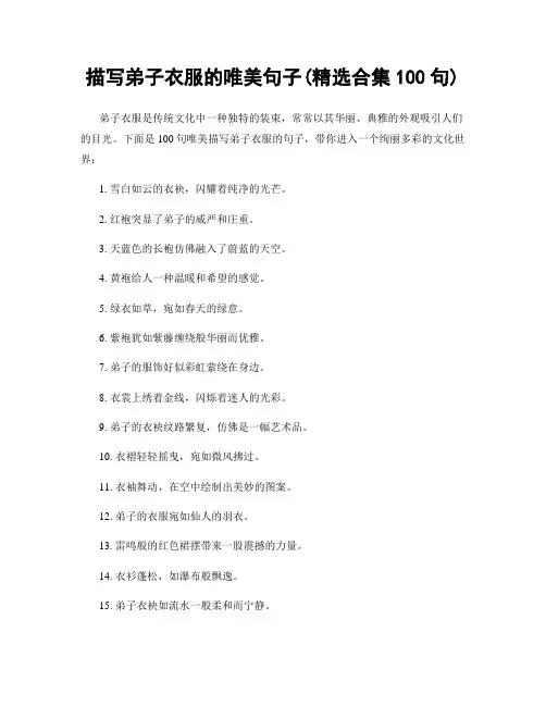 描写弟子衣服的唯美句子(精选合集100句)