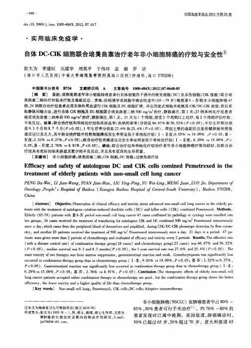 自体DC-CIK细胞联合培美曲塞治疗老年非小细胞肺癌的疗效与安全性