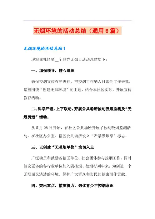 无烟环境的活动总结(通用6篇)