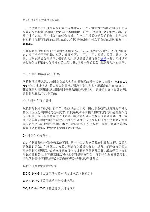 公共广播系统的设计思想与规范