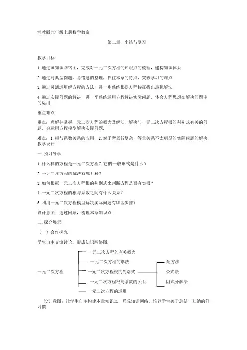 2016年秋季新版湘教版九年级数学上学期第2章、一元二次方程单元复习教案3