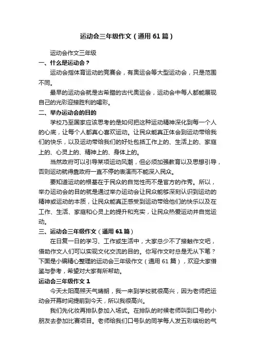 运动会三年级作文（通用61篇）
