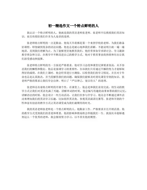 初一精选作文一个特点鲜明的人