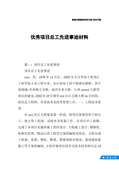 优秀项目总工先进事迹材料