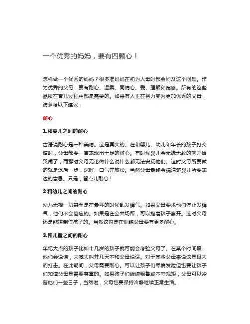 一个优秀的妈妈,要有四颗心!