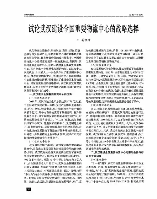 试论武汉建设全国重要物流中心的战略选择