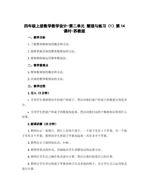 四年级上册数学教学设计-第二单元 整理与练习(1)第14课时-苏教版