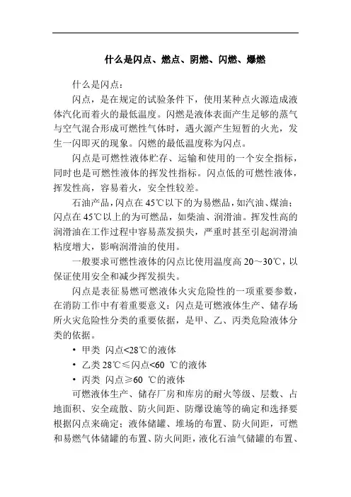 什么是闪点燃点阴燃闪燃爆燃