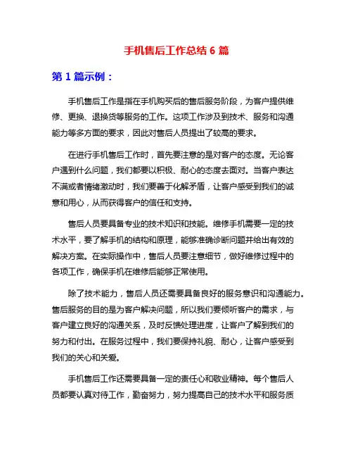 手机售后工作总结6篇