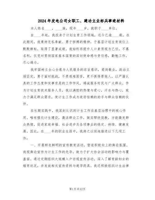 2024年发电公司女职工、建功立业标兵事迹材料（6篇）