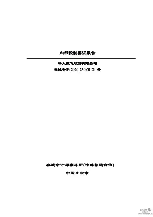科大讯飞：内部控制鉴证报告
