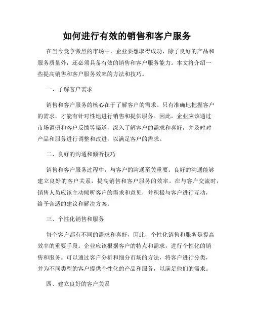 如何进行有效的销售和客户服务