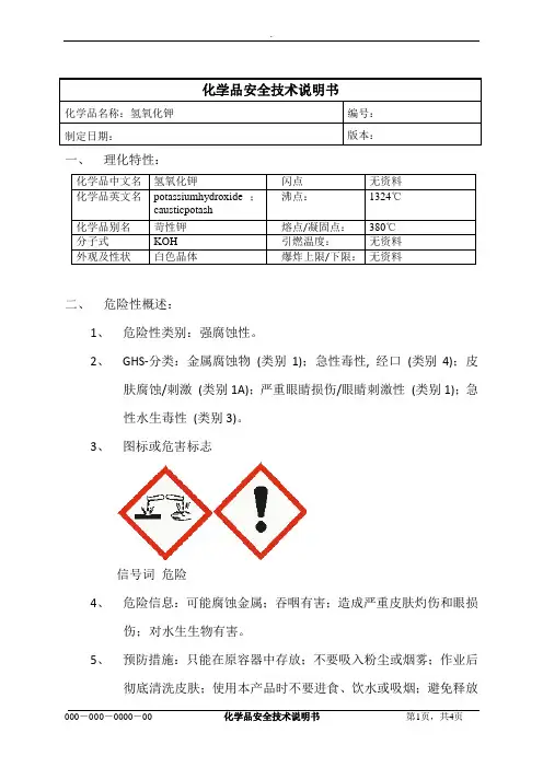 氢氧化钾MSDS
