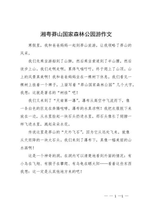 湘粤莽山国家森林公园游作文