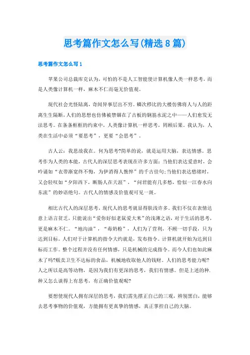 思考篇作文怎么写(精选8篇)