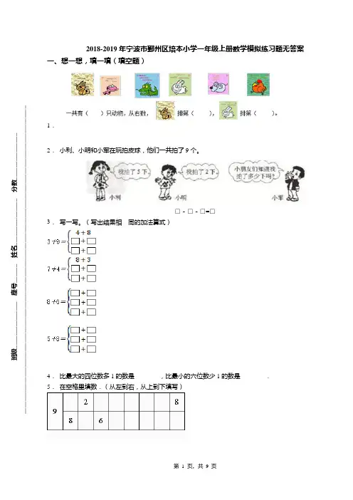 2018-2019年宁波市鄞州区培本小学一年级上册数学模拟练习题无答案