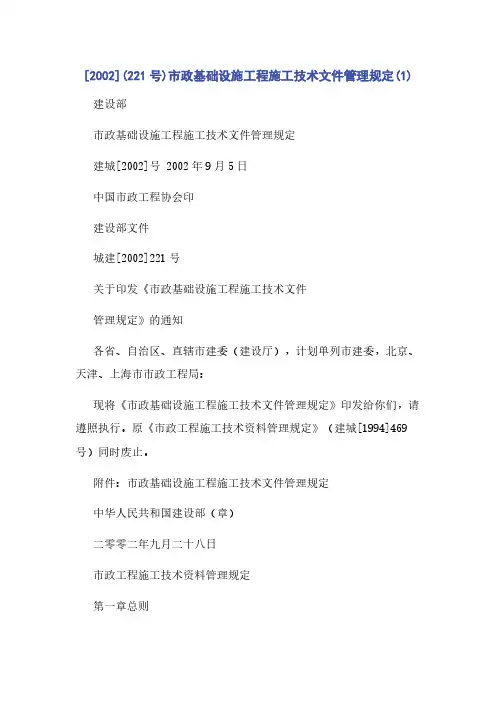 [2002](221号)市政基础设施工程施工技术文件管理规定(1)