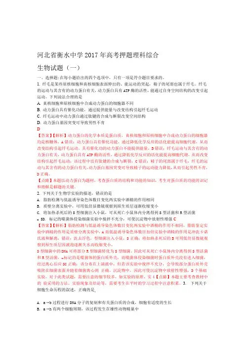 解析2017届河北省衡水中学高考押题理科综合生物试题一解析版