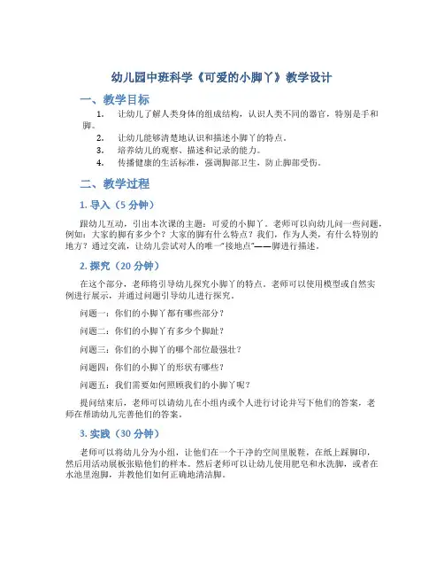 幼儿园中班科学《可爱的小脚丫》教学设计【含教学反思】