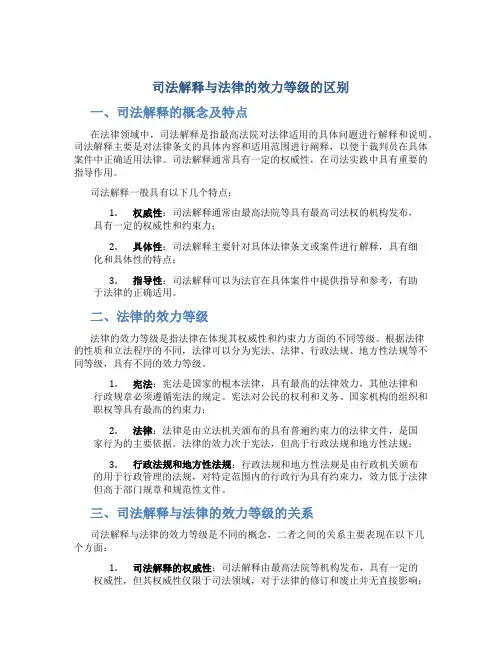 司法解释与法律的效力等级的区别