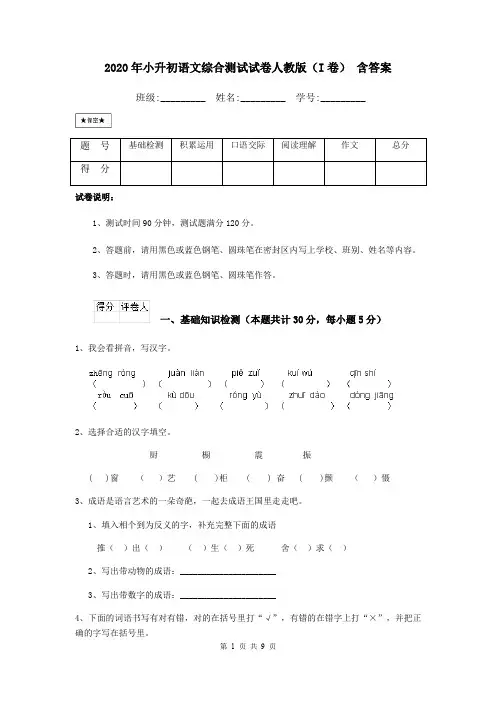2020年小升初语文综合测试试卷人教版(I卷) 含答案