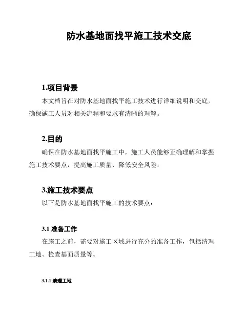 防水基地面找平施工技术交底