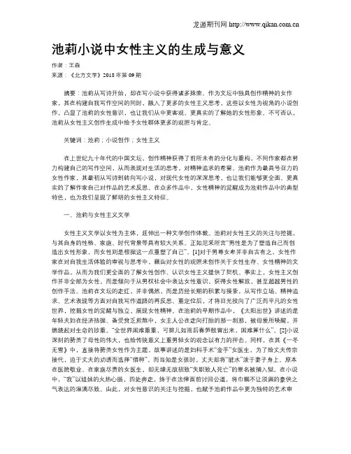 池莉小说中女性主义的生成与意义