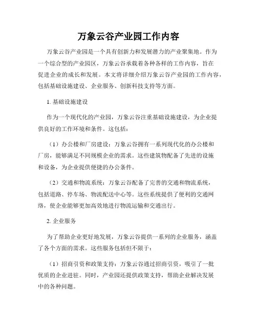 万象云谷产业园工作内容