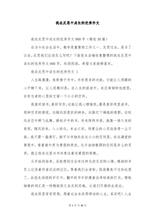 我在反思中成长的优秀作文